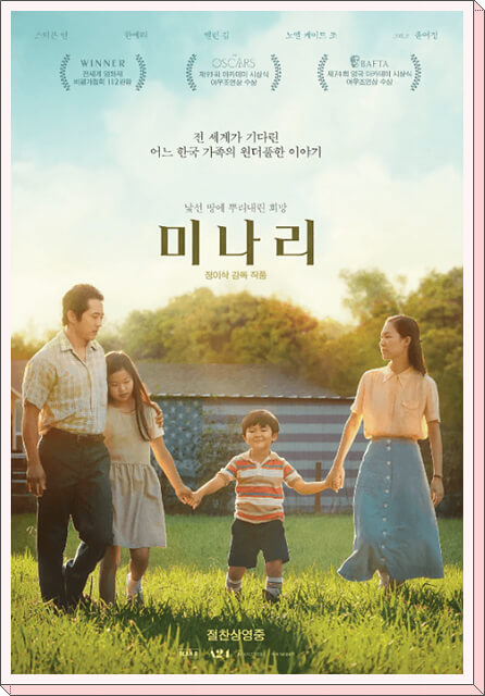 미나리 아메리칸 한국 전통과 현대의 조화,일상의 섬세한 묘사