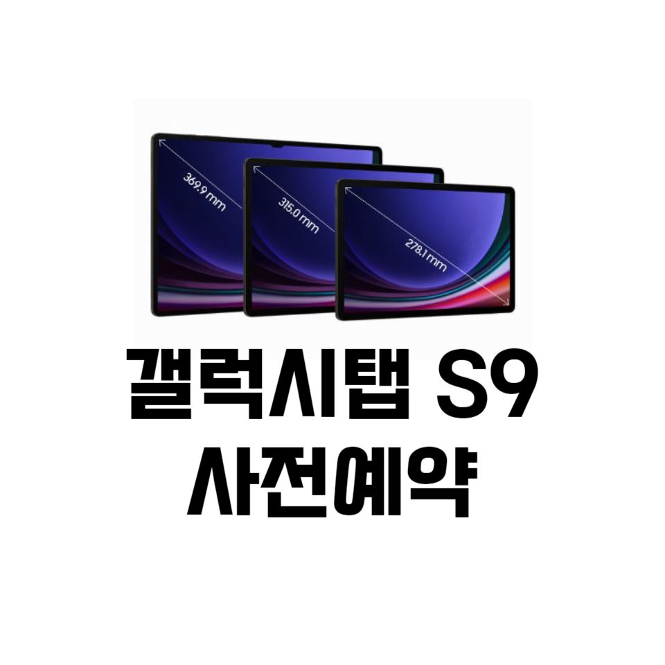 갤럭시탭 S9 사전예약 썸네일