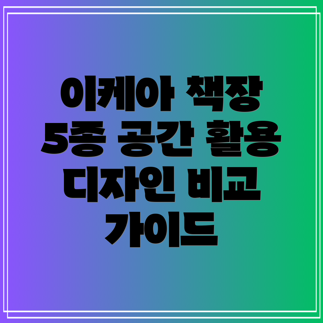 이케아모서리책장5종분석공간활용디자인비교가이드