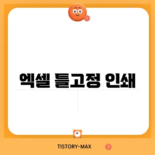 엑셀 틀고정 인쇄