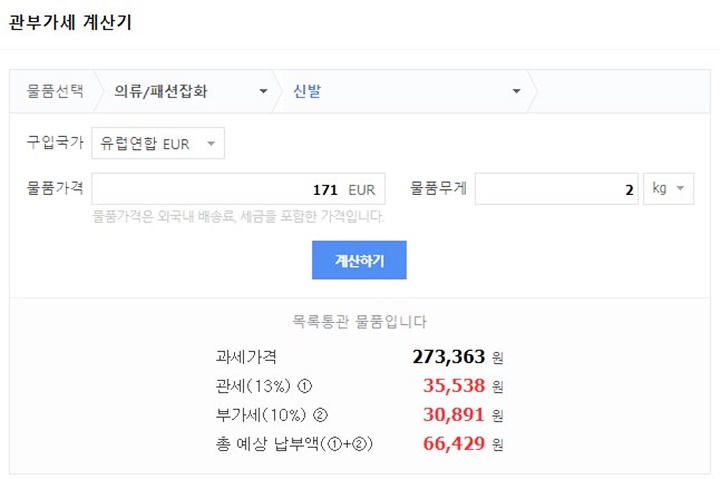 네이버-관부가세-계산기