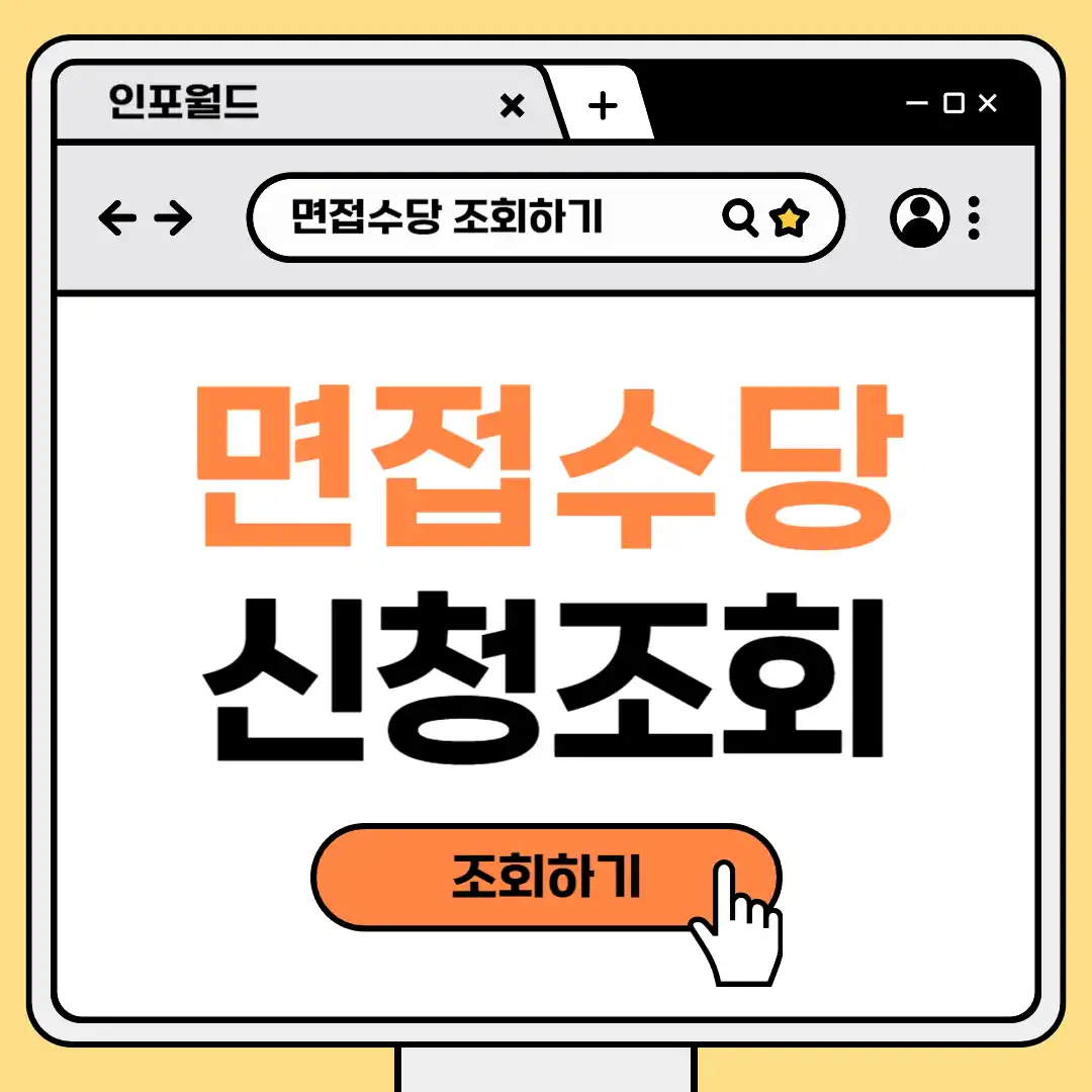 경기도 청년 면접 수당 신청대상 조회하기 면접비 신청