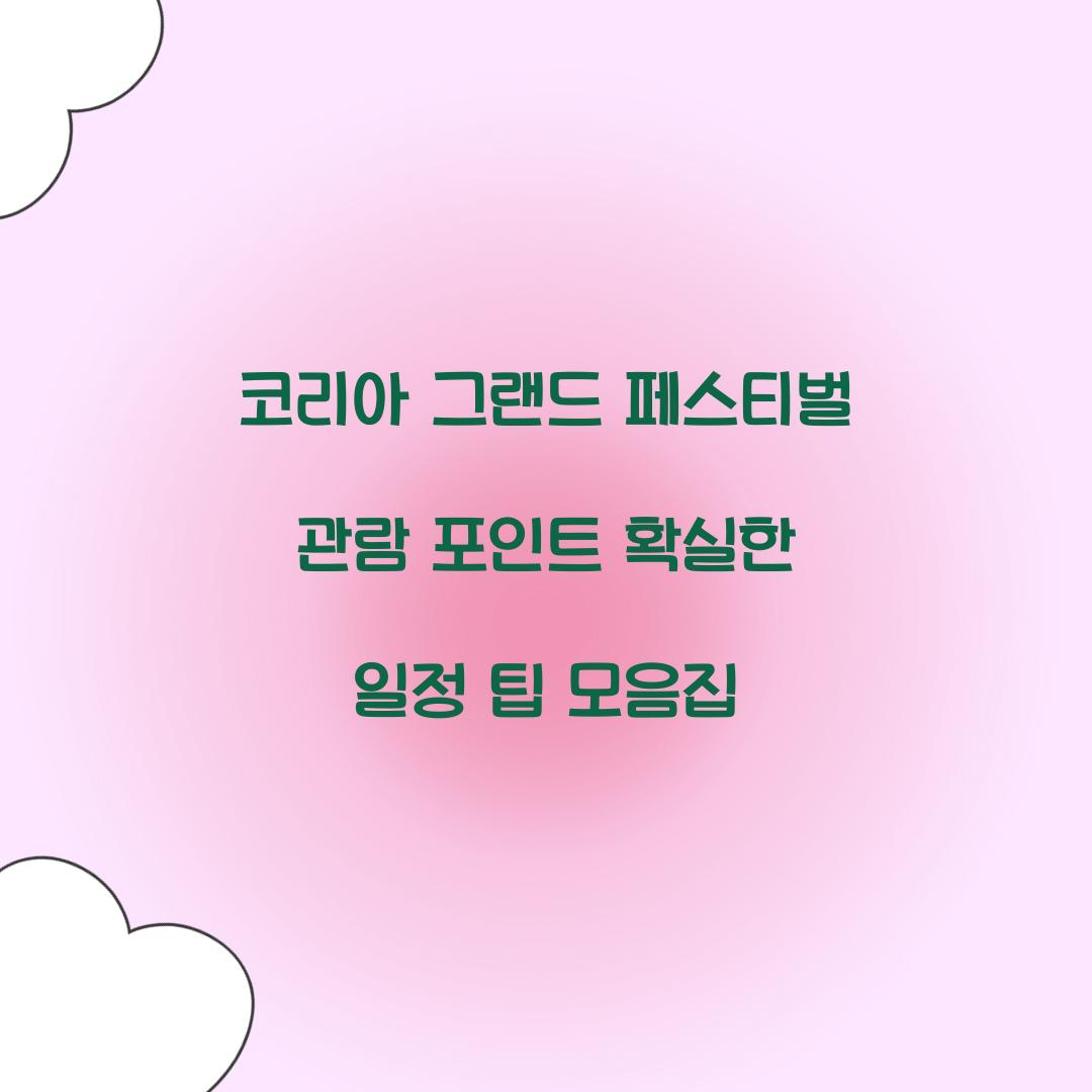 코리아 그랜드 페스티벌