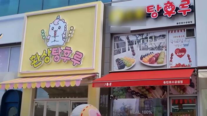 진자림이 개업한 탕후루 가게 간판 사진