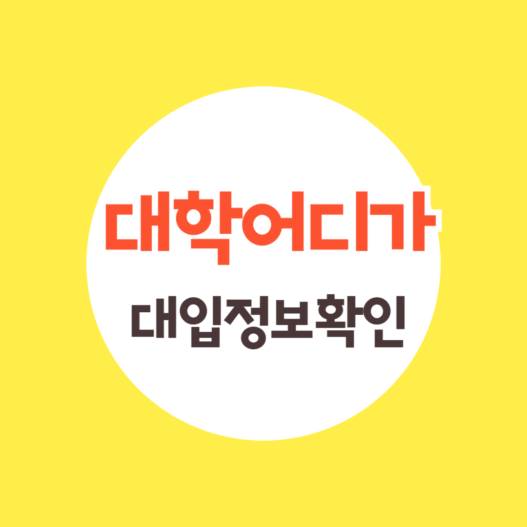 대입정보포털