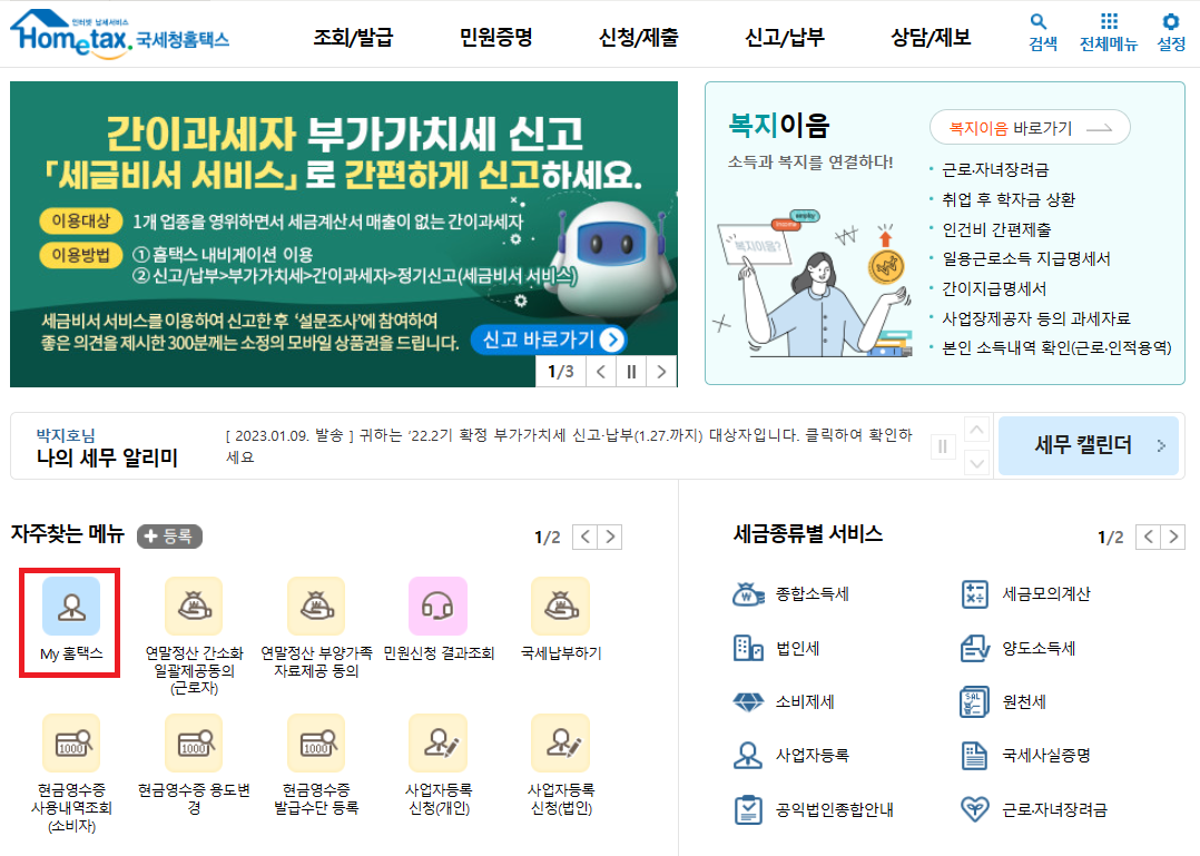 홈택스 메인(My 홈택스)