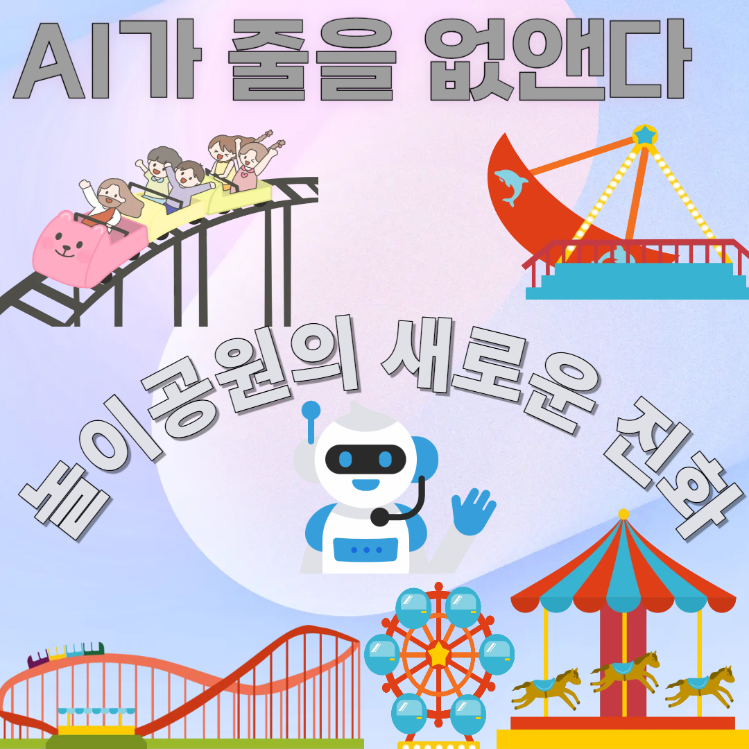 ai와 놀이동산에 관련 된 이미지