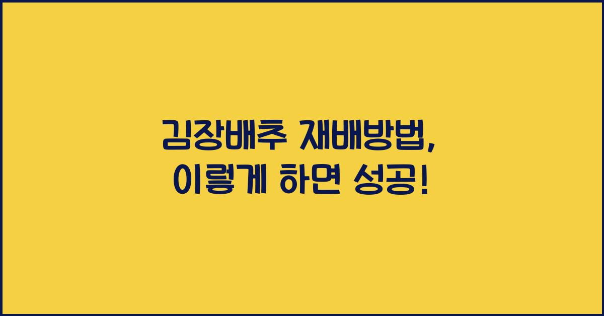 김장배추 재배방법