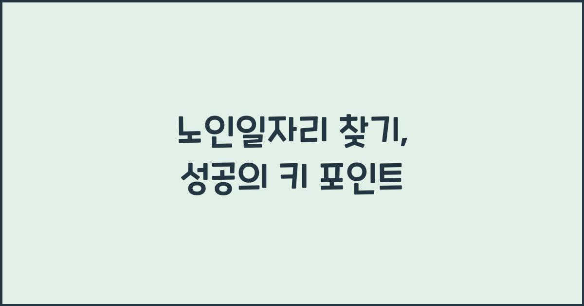 노인일자리 찾기