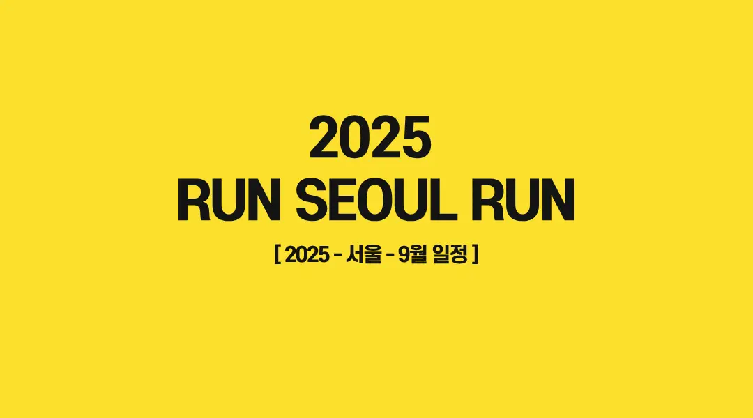 RUN-SEOUL-RUN-2025-썸네일