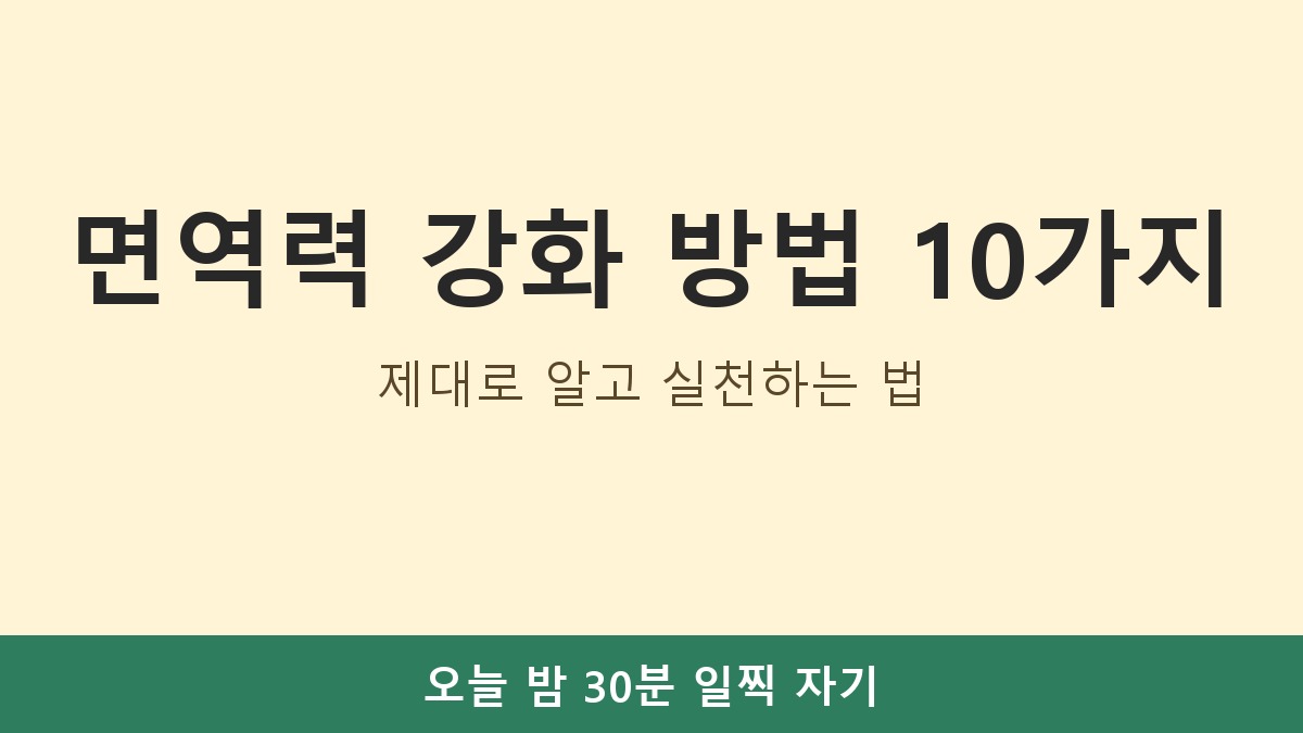 면역력 강화 방법 10가지, 제대로 알고 실천하는 법