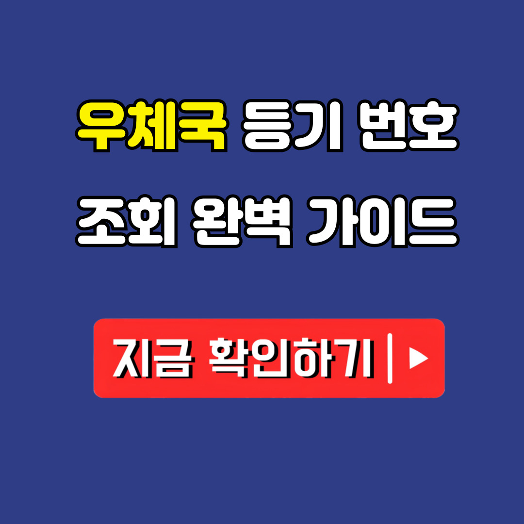 우체국 등기번호조회 완벽가이드