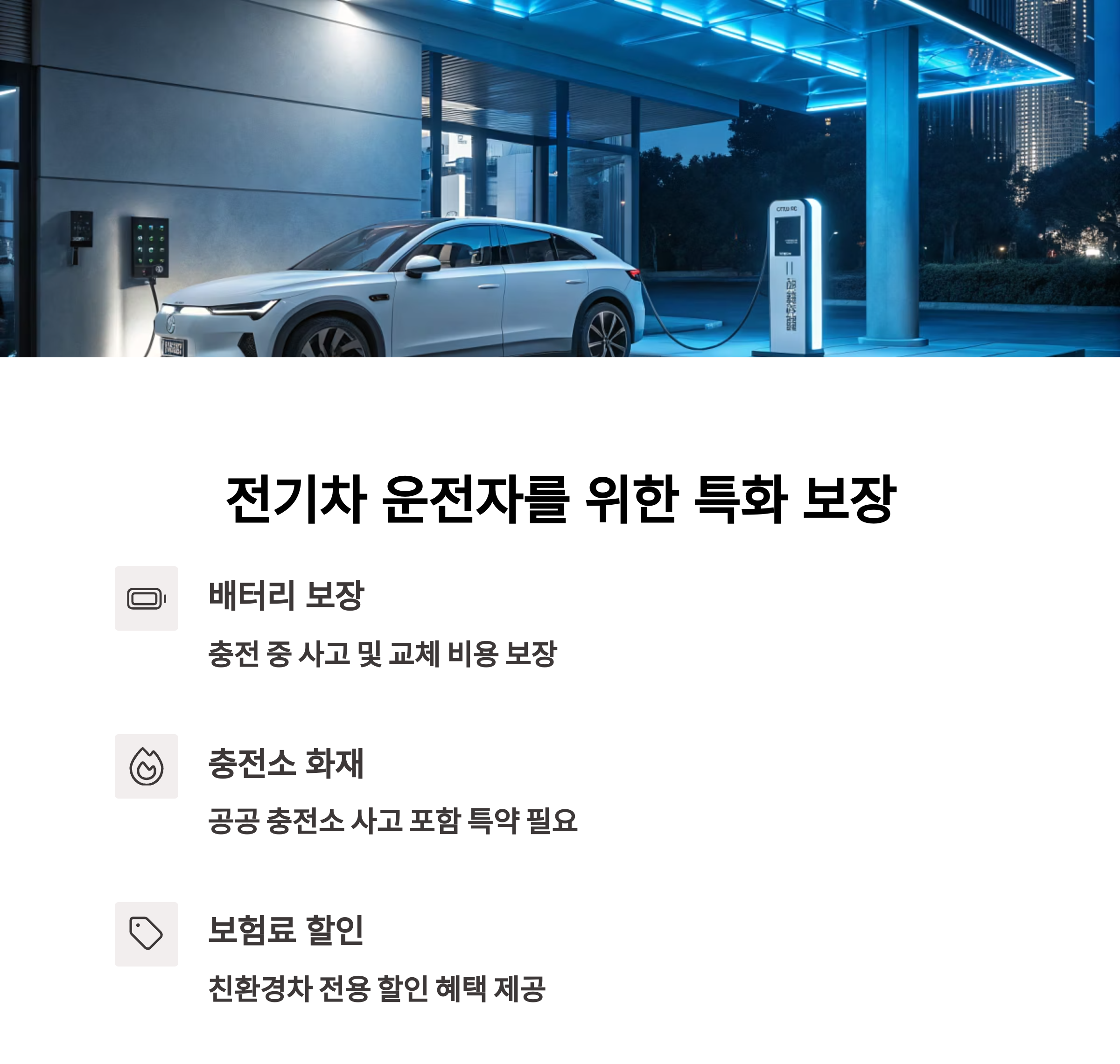 전기차 운전자라면 반드시 알아야 할 특화 보장