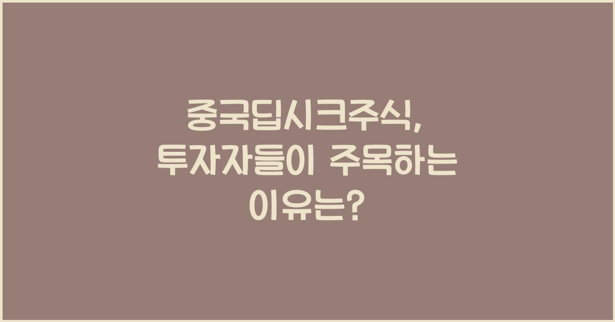 중국딥시크주식