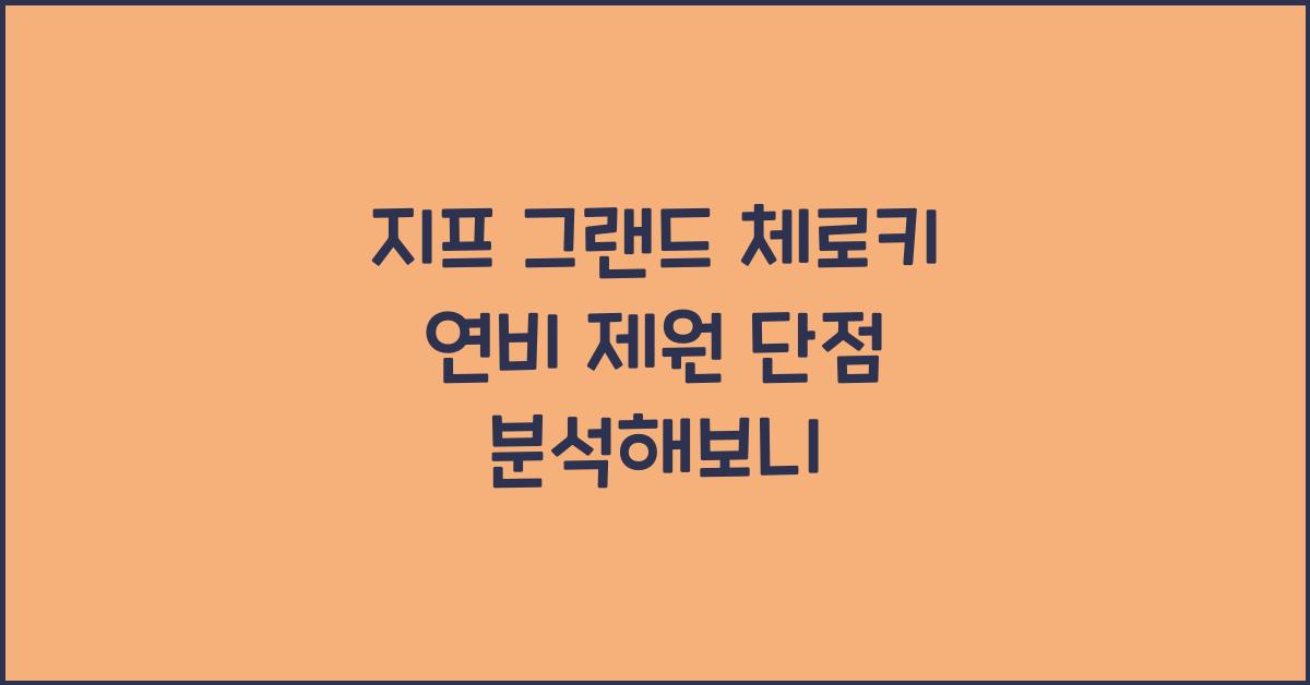지프 그랜드 체로키 연비 제원 단점