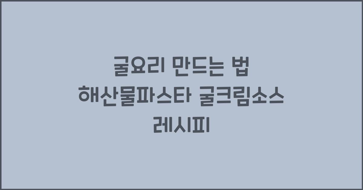 굴요리 만드는 법