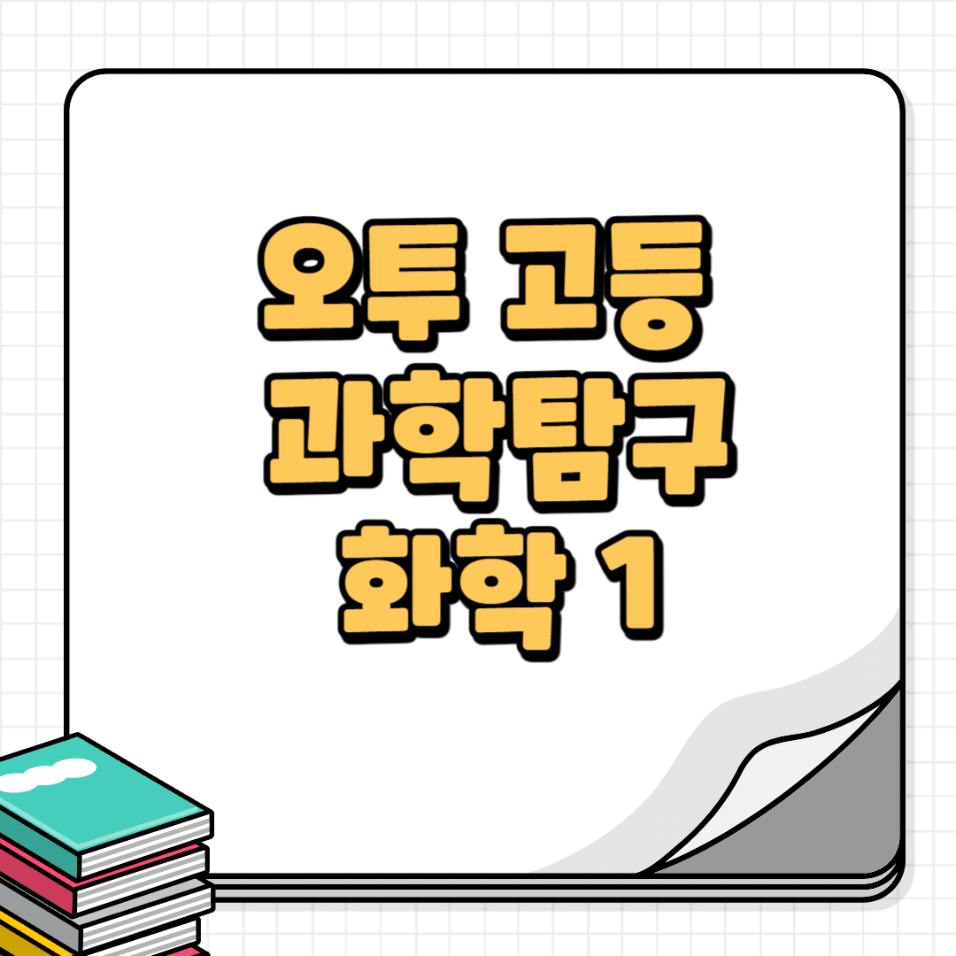 오투화학1답지-썸네일