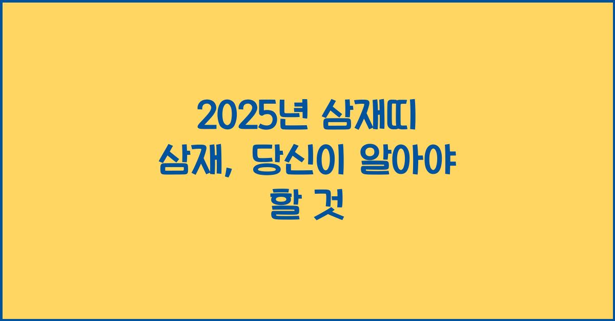 2025년 삼재띠 삼재