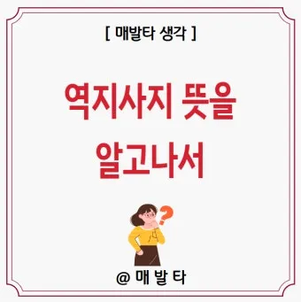 역지사지 뜻 유래 의미 고사성어_5