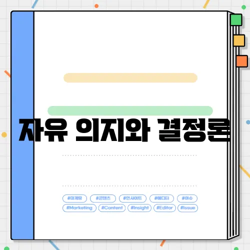 자유 의지와 결정론