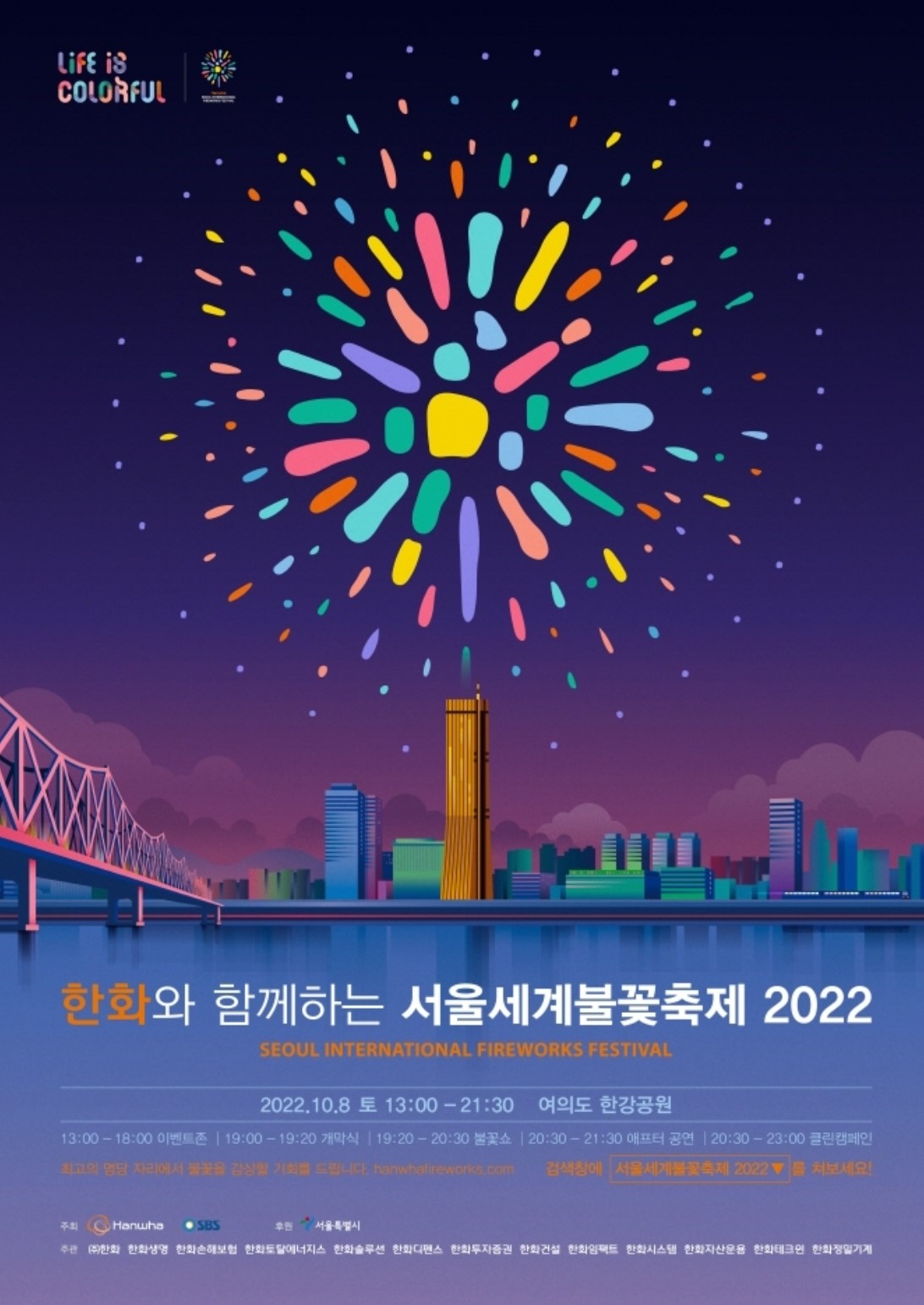 서울불꽃축제