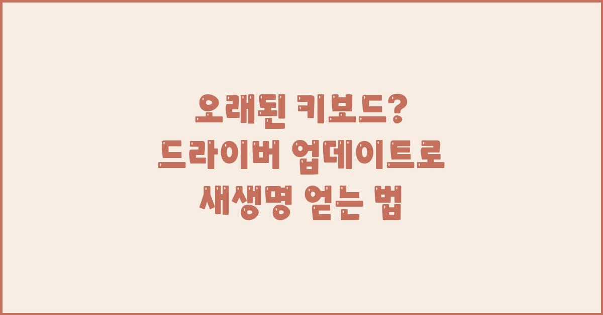 오래된 키보드? 드라이버 업데이트로 새생명