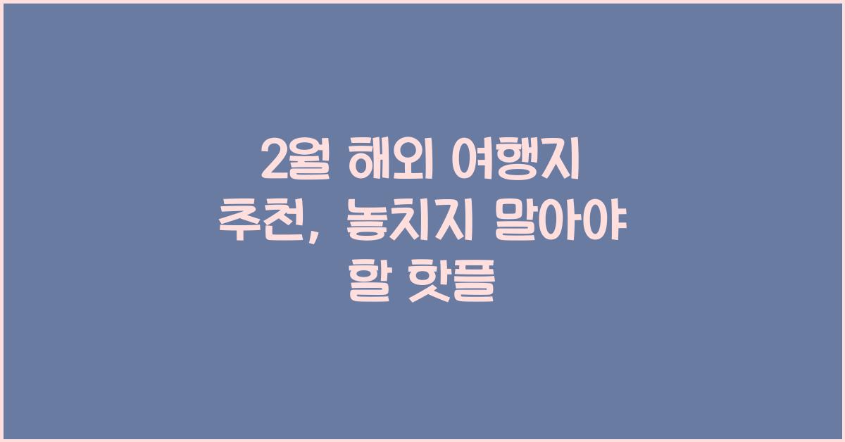 2월 해외 여행지 추천