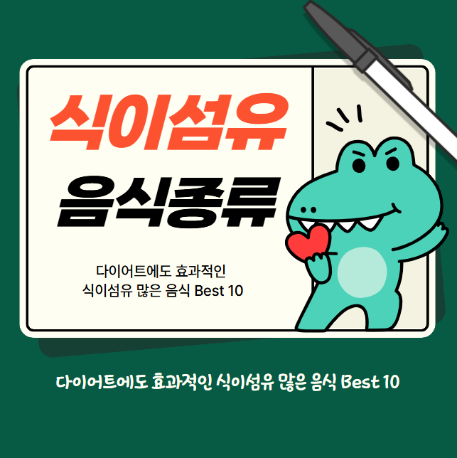 다이어트에도 효과적인 식이섬유 많은 음식 Best 10