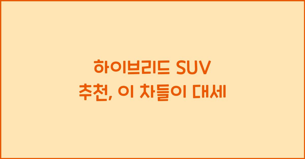 하이브리드 SUV 추천