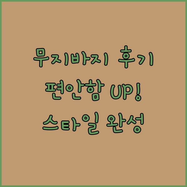 등산부터 출근까지! 편안함과 스타일을