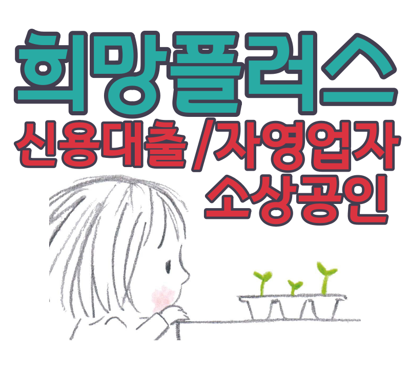 희망플러스 신용대출