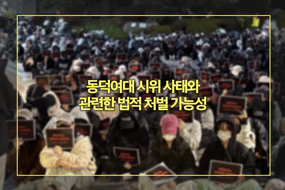 동덕여대 시위 사태와 관련한 법적 처벌 가능성