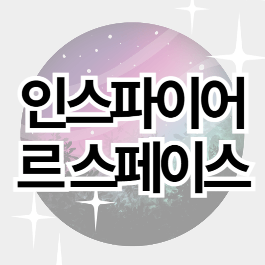 인스파이어_르스페이스_썸네일