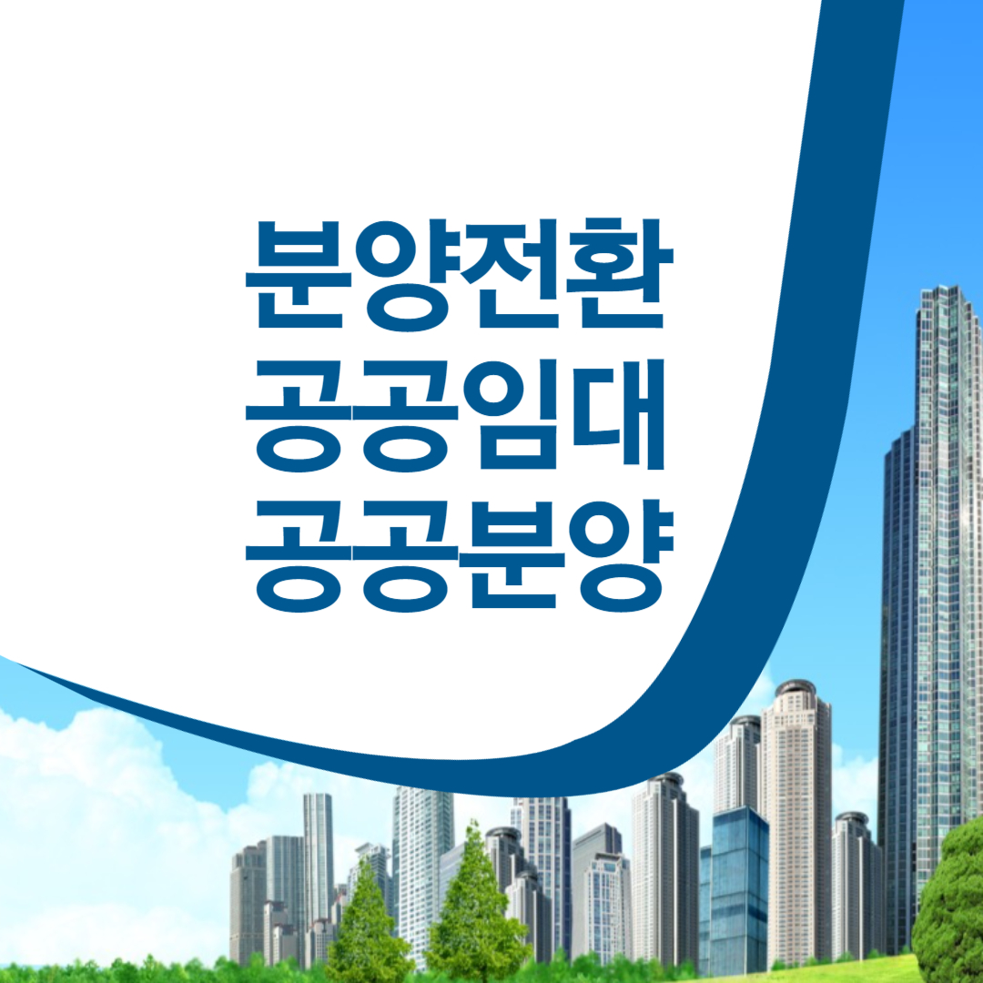 공공임대분양아파트