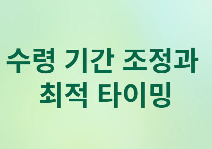연금저축 펀드&amp;#44; 만기 연장 vs 원래대로 수령? 현명한 선택 가이드