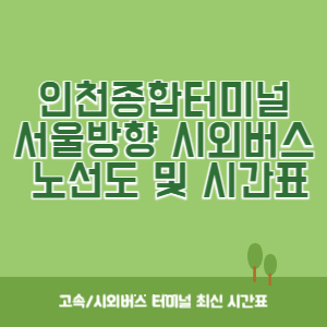 인천종합터미널에서 서울방향 노선도 시간표 최신정보 (운행시간표, 버스시간표)