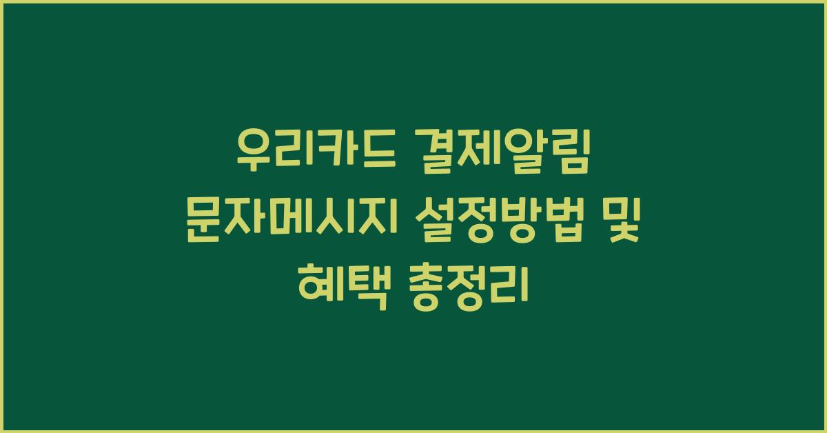 우리카드 결제알림 문자메시지 설정방법