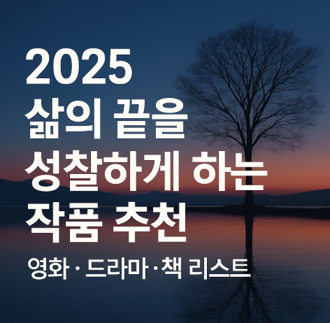 2025 삶의 끝을 성찰하게 하는 작품 추천 관련 사진