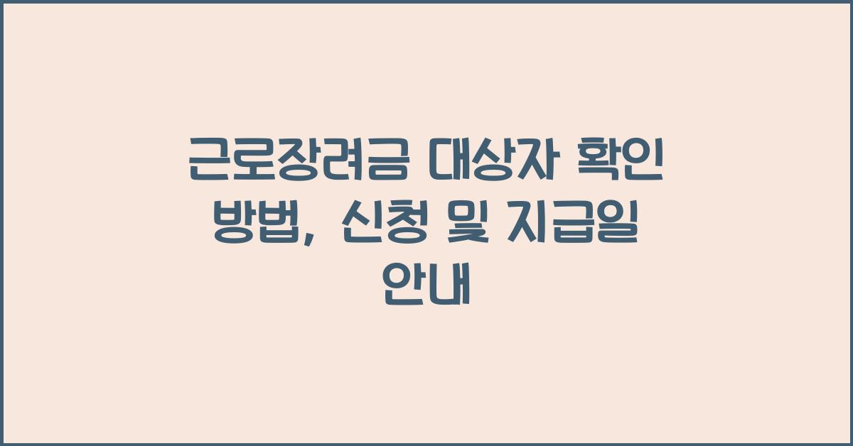 근로장려금 대상자 확인 방법