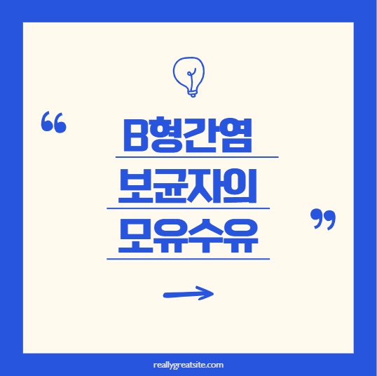 B형간염 보균자도 모유수유를 할 수 있을까? 안전한 수유 가이드