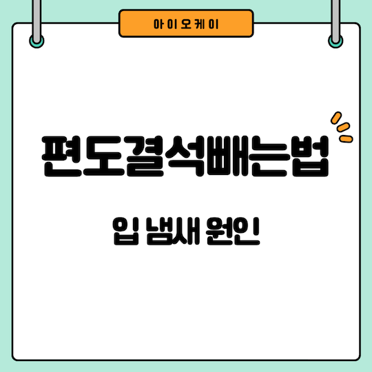 편도결석빼는법