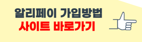 알리페이 가입방법 홈페이지