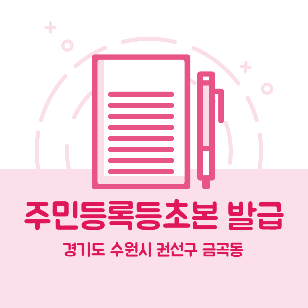 경기도 수원시 권선구 금곡동 주민등록등본초본 발급 장소,무인민원발급기 위치, 준비물 비용 가격, 온라인 발급