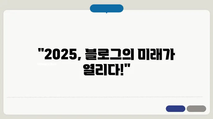2025년 블로그 트렌드, 아보하와 토핑경제 연결