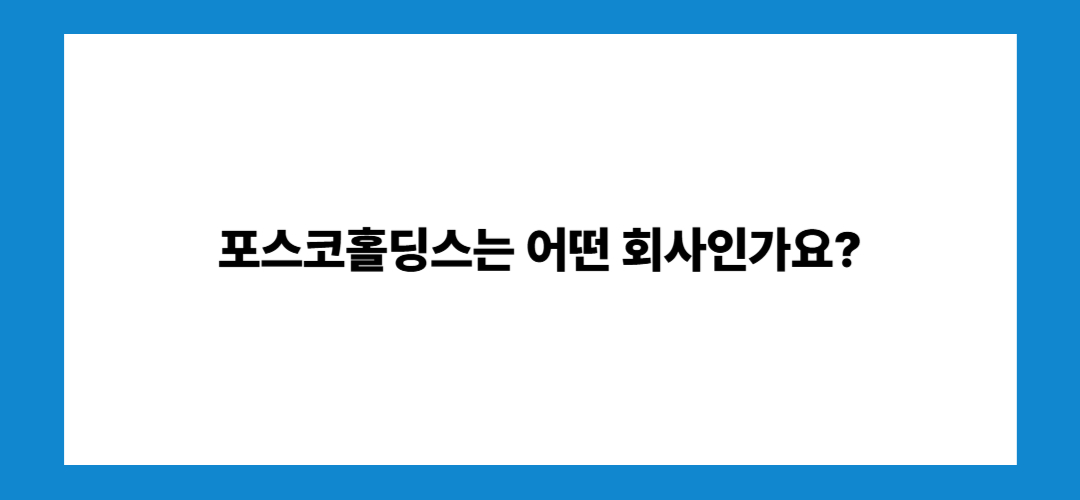 포스코홀딩스 주가 전망 및 배당금 지급일