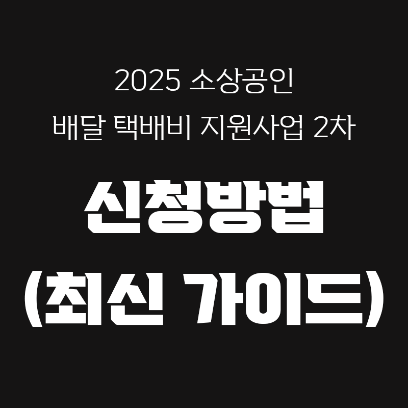 검정색 배경에 2025 소상공인 배달 택배비 지원사업 2차 신청방법 (최신 가이드)라고 흰색으로 적힌 썸네일
