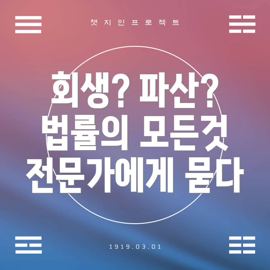 개인회생과 개인파산 차이점