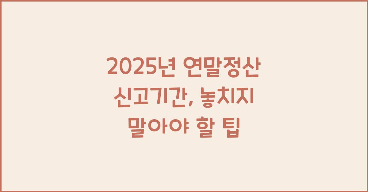 2025년 연말정산 신고기간