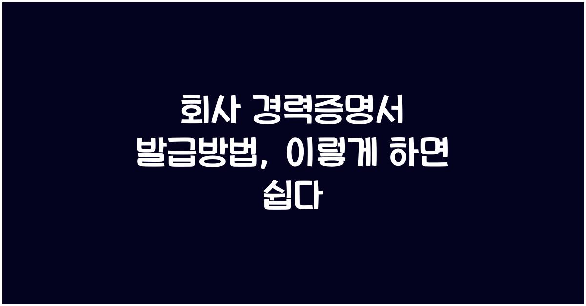 회사 경력증명서 발급방법