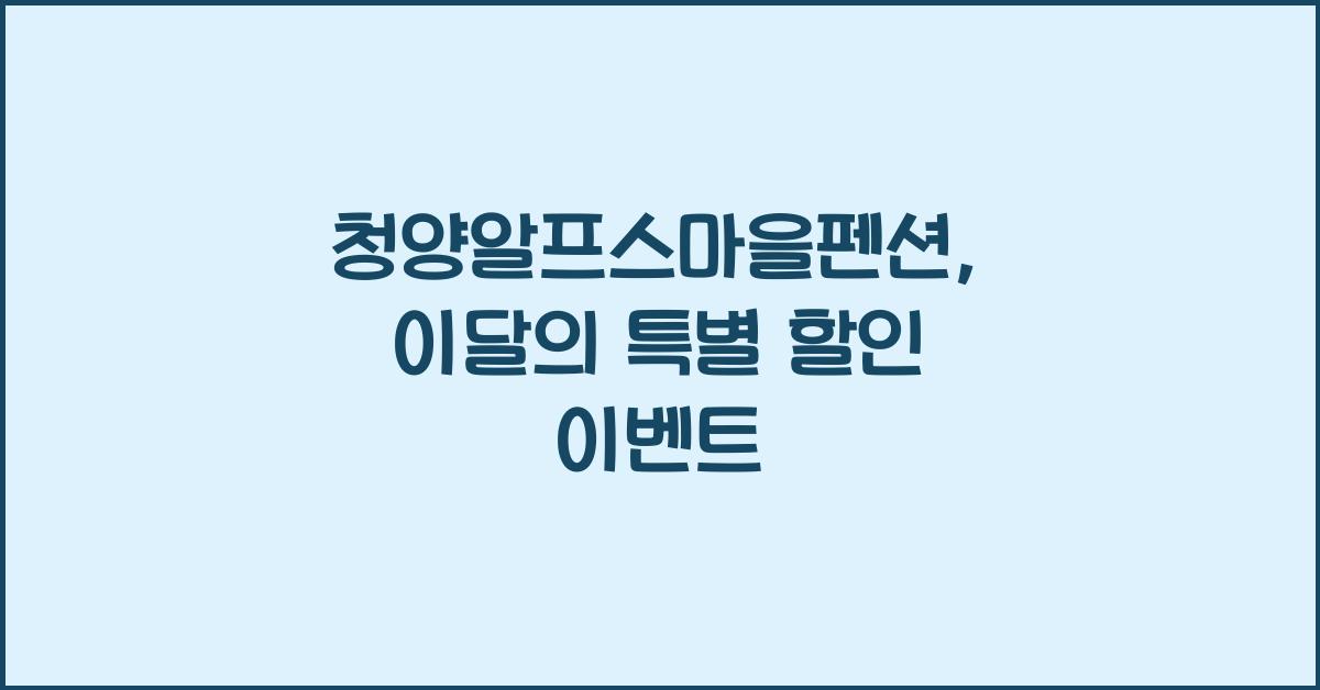 청양알프스마을펜션